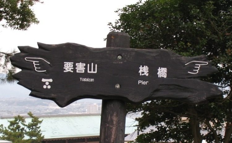 A sign on Miyajima pointing to the pier